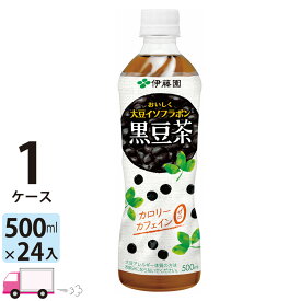 【送料無料※一部地域除く】 伊藤園 黒豆茶 おいしく大豆イソフラボン 500ml 24本 1ケース