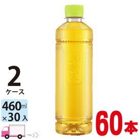 【送料無料※一部地域除く】伊藤園 ラベルレス おーいお茶 緑茶 460ml 60本 ペットボトル 2ケース