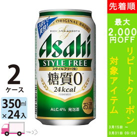 【400円オフクーポン配布中】 アサヒ スタイルフリー 350ml 48本 2ケース 【送料無料※一部地域除く】