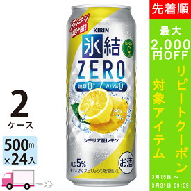 【800円オフクーポン配布中】 【送料無料※一部地域除く】 キリン 氷結ゼロ シチリア産レモン 500ml 48本 2ケース