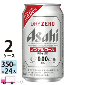 アサヒビール アサヒ ドライゼロ 350ml 48本 2ケース ノンアルコールビール 【送料無料※一部地域除く】