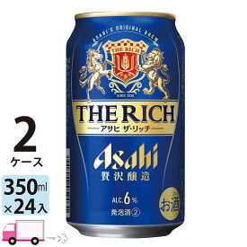 アサヒ ザ・リッチ 350ml 48本 2ケース 【送料無料※一部地域除く】