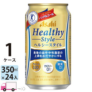 アサヒ ヘルシースタイル 350ml 24本 1ケース ノンアルコールビール 【送料無料※一部地域除く】
