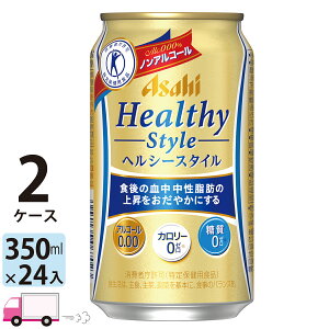 アサヒ ヘルシースタイル 350ml 48本 2ケース ノンアルコールビール 【送料無料※一部地域除く】