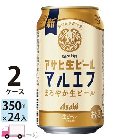 アサヒ 生ビール マルエフ 350ml 48本 2ケース 【送料無料※一部地域除く】