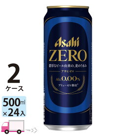 アサヒゼロ ZERO ノンアルコールビール 500ml 24缶入 2ケース (48本) 【送料無料※一部地域除く】