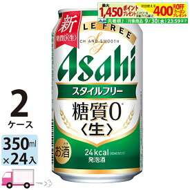 アサヒ スタイルフリー 350ml 48本 2ケース 【送料無料※一部地域除く】
