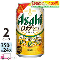 アサヒ オフ 350ml 48本 2ケース 【送料無料※一部地域除く】