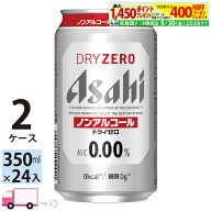 アサヒビール アサヒ ドライゼロ 350ml 48本 2ケース ノンアルコールビール 【送料無料※一部地域除く】
