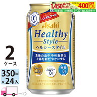 アサヒ ヘルシースタイル 350ml 48本 2ケース ノンアルコールビール 【送料無料※一部地域除く】