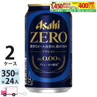【送料無料※一部地域除く】アサヒゼロ ZERO ノンアルコールビール 350ml 24缶入 2ケース (48本)