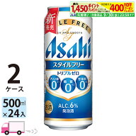 アサヒ ビール スタイルフリートリプルゼロ 500ml ×24缶入 2ケース （48本） 【送料無料※一部地域除く】