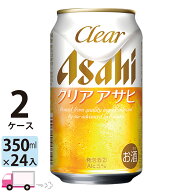 アサヒ クリアアサヒ 350ml 48本 2ケース 【送料無料※一部地域除く】