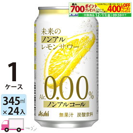 アサヒ 未来のノンアルレモンサワー 345ml 24缶入 1ケース (24本)【送料無料※一部地域除く】