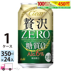 アサヒ クリアアサヒ 贅沢ゼロ 350ml 24本 1ケース 【送料無料※一部地域除く】