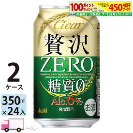 アサヒ クリアアサヒ 贅沢ゼロ 350ml 48本 2ケース 【送料無料※一部地域除く】