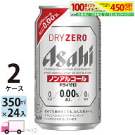 アサヒビール アサヒ ドライゼロ 350ml 48本 2ケース ノンアルコールビール 【送料無料※一部地域除く】