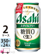 アサヒ スタイルフリー 350ml 48本 2ケース 【送料無料※一部地域除く】