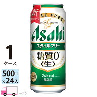 アサヒ スタイルフリー 500ml 24本 1ケース 【送料無料※一部地域除く】