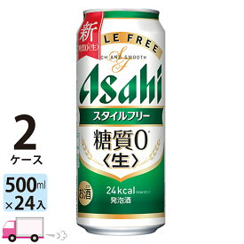 アサヒ スタイルフリー 500ml 48本 2ケース 【送料無料※一部地域除く】