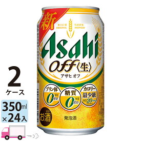 アサヒ オフ 350ml 48本 2ケース 【送料無料※一部地域除く】