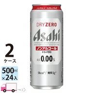 アサヒビール アサヒ ドライゼロ 500ml 48本 2ケース ノンアルコールビール 【送料無料※一部地域除く】