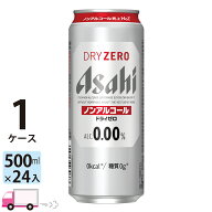 アサヒビール アサヒ ドライゼロ 500ml 24本 1ケース ノンアルコールビール 【送料無料※一部地域除く】
