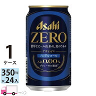 【送料無料※一部地域除く】アサヒゼロ ZERO ノンアルコールビール 350ml 24缶入 1ケース (24本)