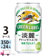 キリン 淡麗 グリーンラベル 350ml 72本 3ケース 【送料無料※一部地域除く】