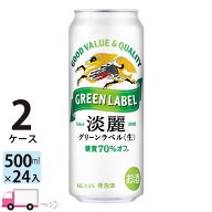 キリン 淡麗 グリーンラベル 500ml 48本 2ケース 【送料無料※一部地域除く】