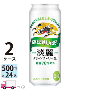 ビール 発泡酒 淡麗グリーンラベル500ml×48本 キリン」の人気商品一覧 