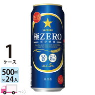 サッポロ 極ZERO ゴクゼロ 500ml 24本 1ケース 【送料無料※一部地域除く】