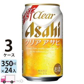 アサヒ クリアアサヒ 350ml 72本 3ケース 【送料無料※一部地域除く】