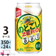 キリン のどごしゼロ 350ml 72本 3ケース 【送料無料※一部地域除く】