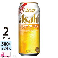 アサヒ クリアアサヒ 500ml 48本 2ケース 【送料無料※一部地域除く】