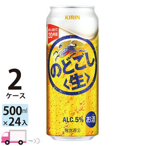 キリン のどごし生 500ml 48本 2ケース 【送料無料※一部地域除く】
