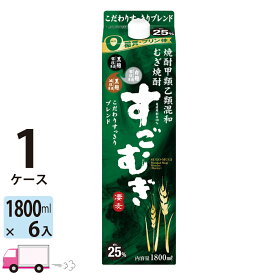 【送料無料※一部地域除く】 すごむぎ 甲乙混和焼酎 合同酒精 25度 1800ml パック 6本 1ケース