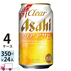アサヒ クリアアサヒ 350ml 96本 4ケース 【送料無料※一部地域除く】