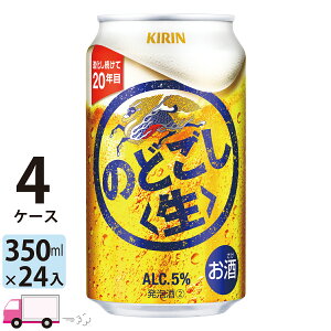キリン のどごし生 350ml 96本 4ケース 【送料無料※一部地域除く】