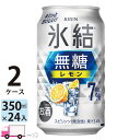 【送料無料※一部地域除く】 キリン 氷結 無糖 レモン 7% 350ml 48本 2ケース