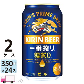 【送料無料※一部地域除く】 キリン 一番搾り 糖質ゼロ 350ml 48本 2ケース