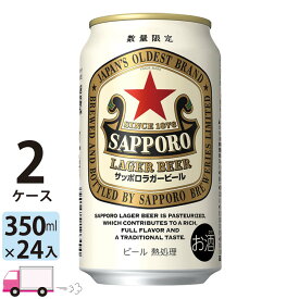 サッポロ ラガー ビール 350ml 48本 2ケース 【送料無料※一部地域除く】