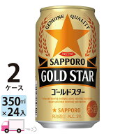 サッポロ ゴールドスター GOLD STAR 350ml 48本 2ケース 【送料無料※一部地域除く】