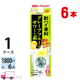 【送料無料※一部地域除く】 合同酒精 酎ハイ専科 グレープフルーツサワーの素 25度 1800ml パック 6本 1ケース