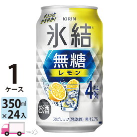 【送料無料※一部地域除く】 キリン 氷結 無糖 レモン 4% 350ml 24本 1ケース