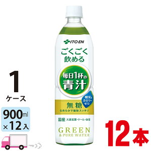 【送料無料※一部地域除く】伊藤園 ごくごく飲める毎日1杯の青汁 900ml 12本 ペットボトル 1ケース