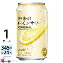 【6月24日発売 エリア限定】アサヒ 未来のレモンサワー オリジナル 345ml 24缶入 1ケース (24本) 送料無料 (一部地域除く)