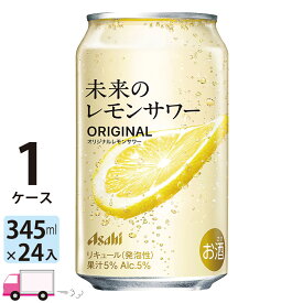 【6月24日発売 エリア限定】アサヒ 未来のレモンサワー オリジナル 345ml 24缶入 1ケース (24本) 送料無料 (一部地域除く)