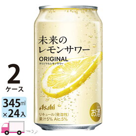 【6月24日発売 エリア限定】アサヒ 未来のレモンサワー オリジナル 345ml 24缶入 2ケース (48本) 送料無料 (一部地域除く)