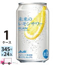 【6月24日発売 エリア限定】アサヒ 未来のレモンサワー プレーン 345ml 24缶入 1ケース (24本) 送料無料 (一部地域除く)